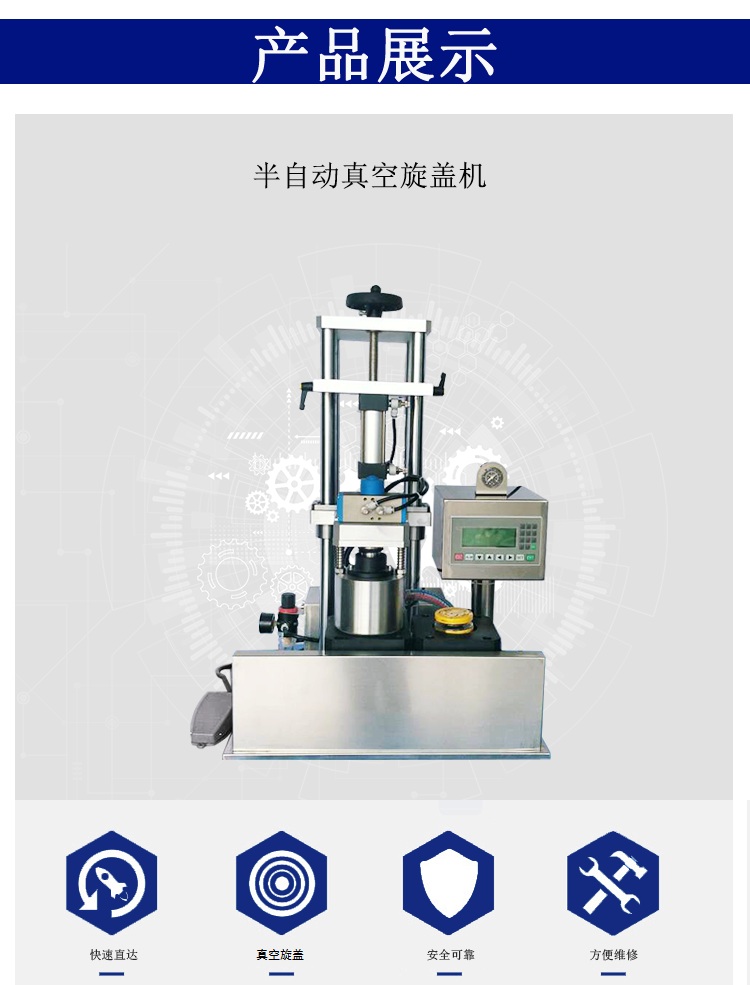 半自動(dòng)往復(fù)式真空旋蓋機(jī).jpg 半自動(dòng)往復(fù)式真空旋蓋機(jī).jpg